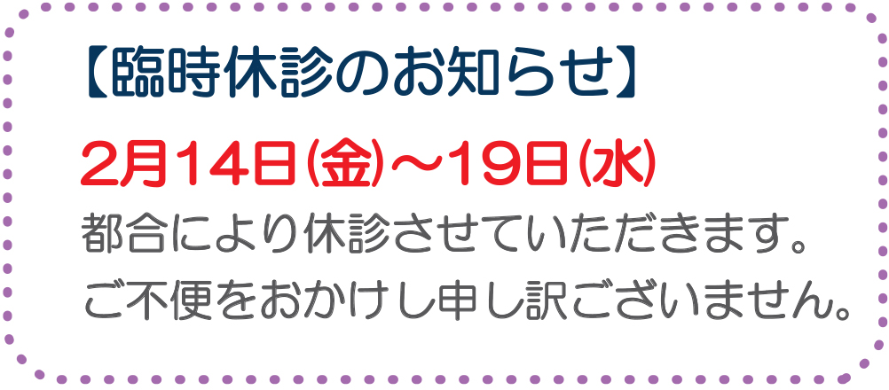 臨時休診のお知らせ