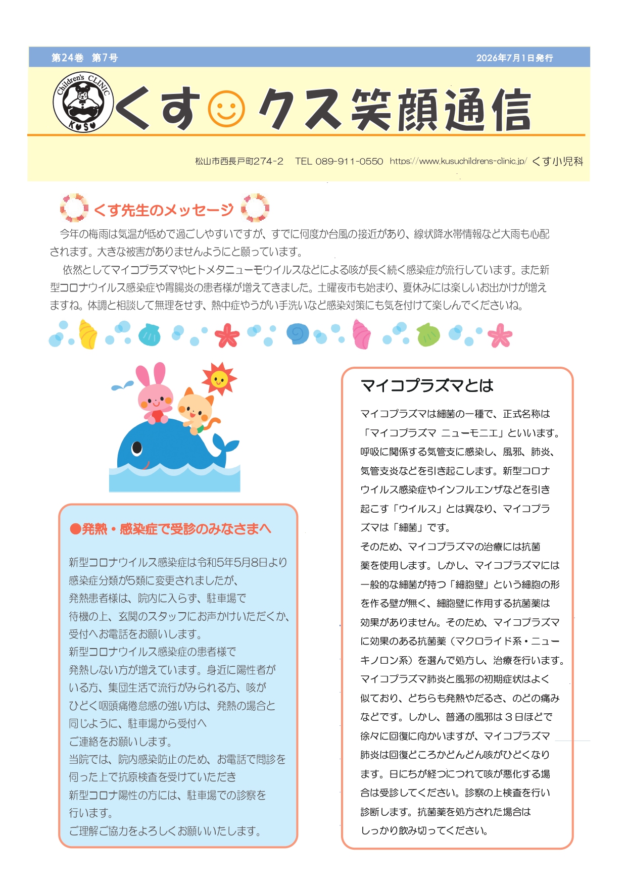 くす◎クス笑顔通信