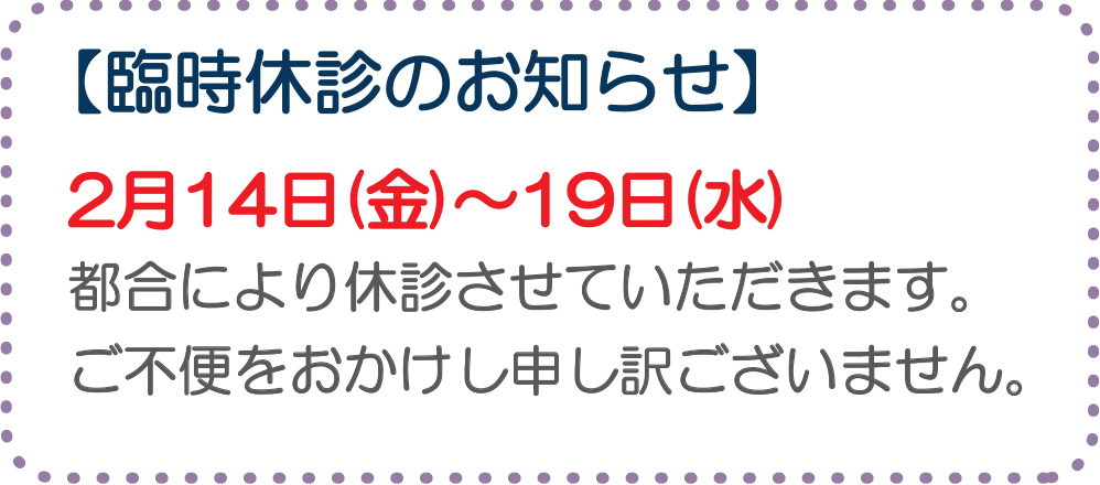 臨時休診のお知らせ