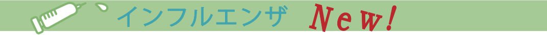 インフルエンザ